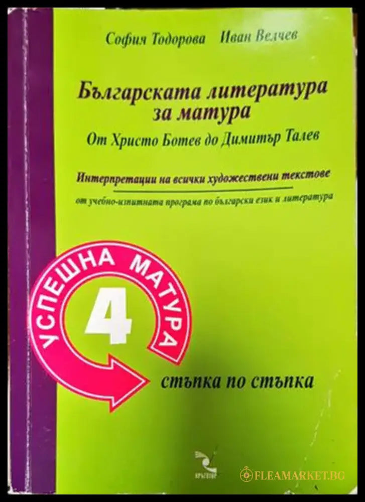 Българската литература за матура: От Христо Ботев до Димитър Талев - Книги