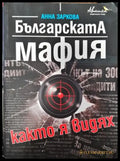 Българската мафия както я видях - Книга