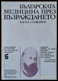 Българската медицина през Възраждането - Книги