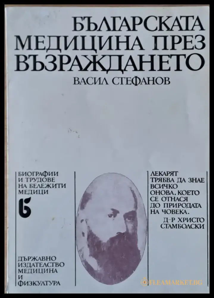 Българската медицина през Възраждането - Книги
