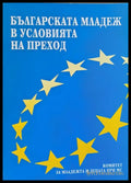 Българската младеж в условията на преход - Книги