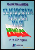 Българската морска идея 1919-1939 (33250526142000) - Атанас Панайотов - Книга