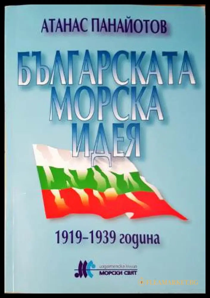 Българската морска идея 1919-1939 (33250526142000) - Атанас Панайотов - Книга