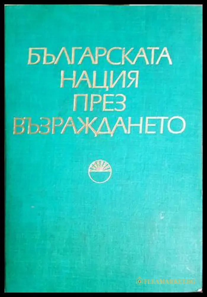 Българската нация през Възраждането (27250526163100) - Колектив - Книга