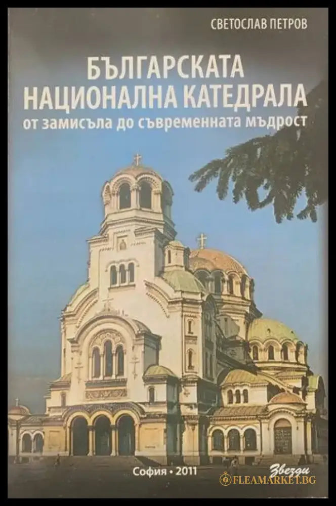Българската национална катедрала от замисъла до съвременната мъдрост - Книги