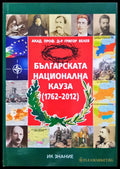 Българската национална кауза (1762-2012) - Книги