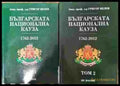Българската национална кауза 1762-2012. Том 1-2 - Книга