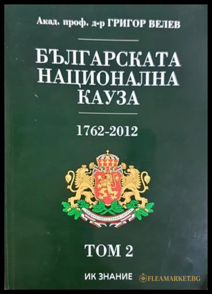 Българската национална кауза 1762-2012. Том 2 - Григор Велев