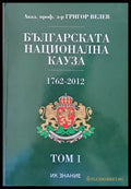 Българската национална кауза 1762-2012 том 1 - Книги