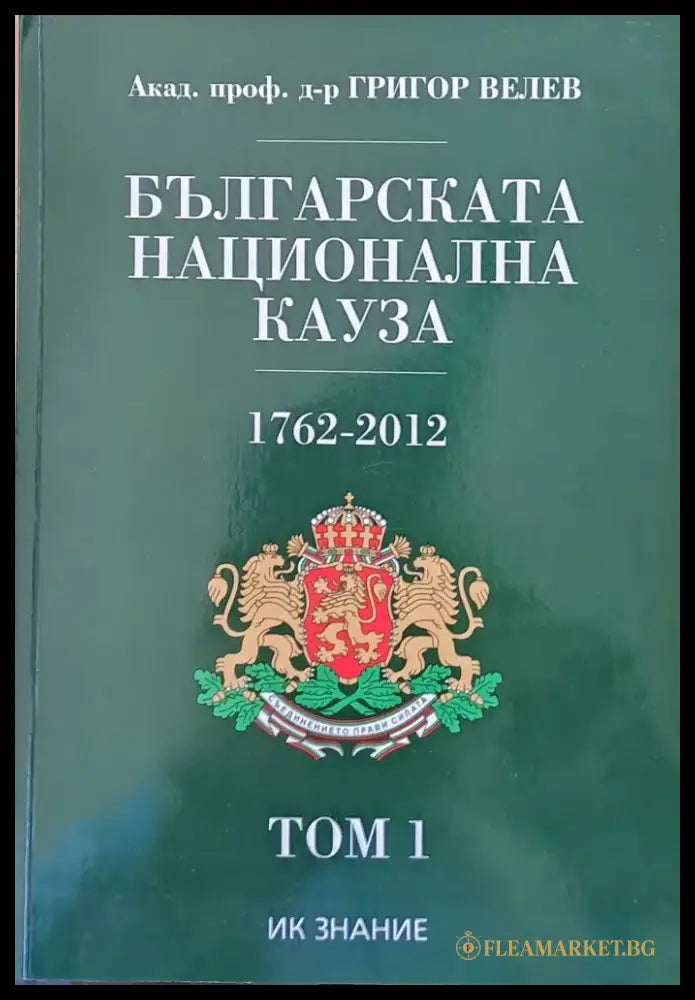 Българската национална кауза 1762-2012 том 1 - Книги