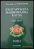Българската национална кауза 1762-2012 том 2 - Книги