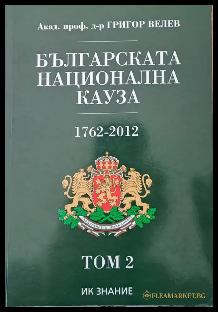 Българската национална кауза 1762-2012 том 2 - Книги