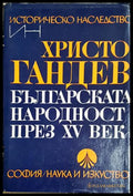 Българската народност през ХV век (331506261741) - Христо Гандев - Книга