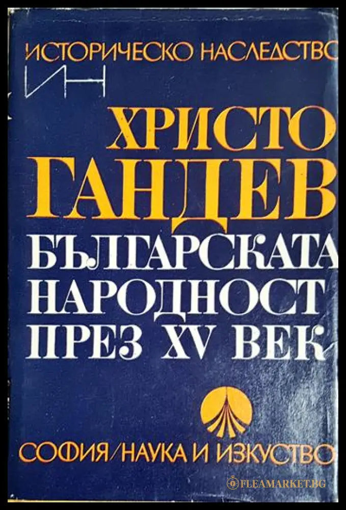 Българската народност през ХV век (331506261741) - Христо Гандев - Книга