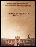 Българската общност в Австрия. Том 1 - Книга