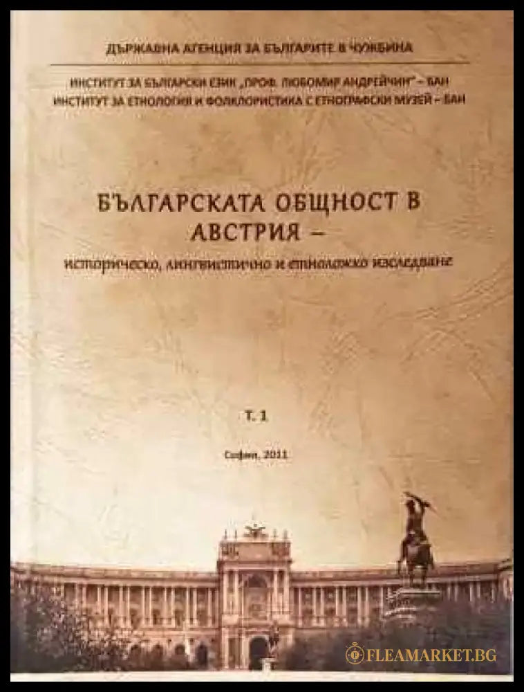 Българската общност в Австрия. Том 1 - Книга