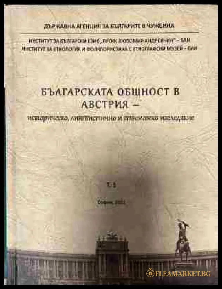 Корица на „Българската общност в Австрия. Том 1. Историческо, лингвистично и етноложко изследване“