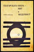 Българската опера - мит и модерност (3451) Книга