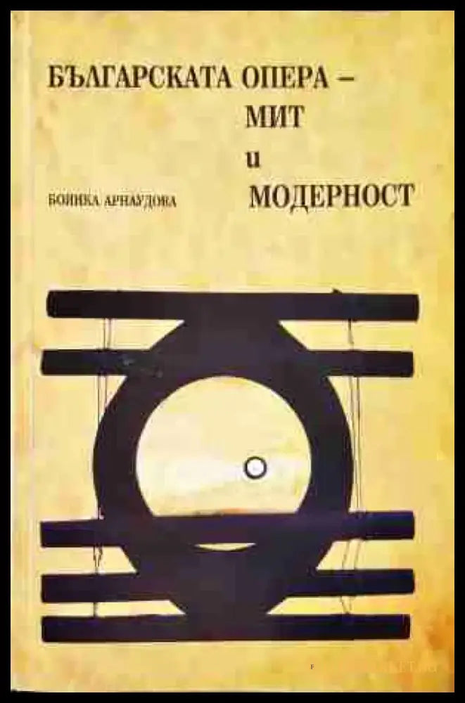 Българската опера - мит и модерност (3451) Книга