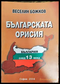 Българската орисия - Книга