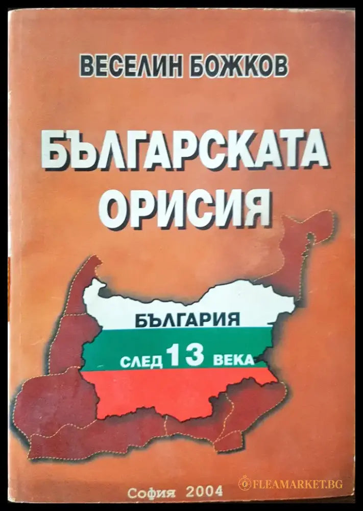 Българската орисия - Книги
