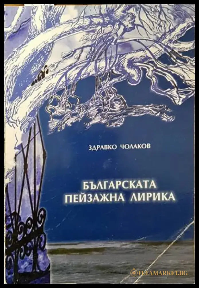 Българската пейзажна лирика - Книги