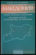 Българската политика спрямо Република Македония - Книги