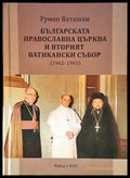 Българската православна църква и вторият ватикански събор (1962-1965) (1426) - Книга