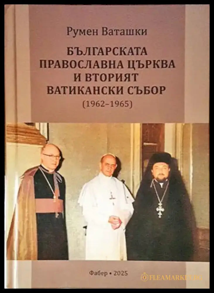 Българската православна църква и вторият ватикански събор (1962-1965) (1426) - Книга