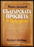 Българската просвета в Букурещ - Марин Люлюшев