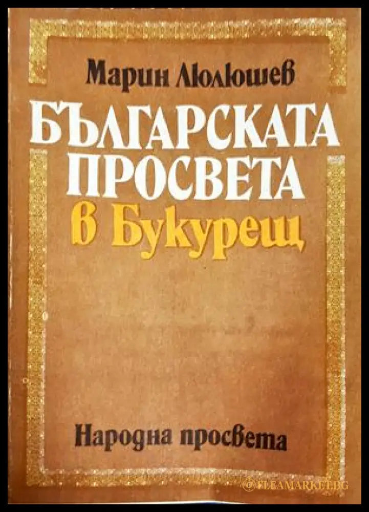 Българската просвета в Букурещ - Марин Люлюшев