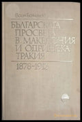Българската просвета в Македония и Одринска Тракия 1878-1913 (241409261037) - Воин Божинов - Книга