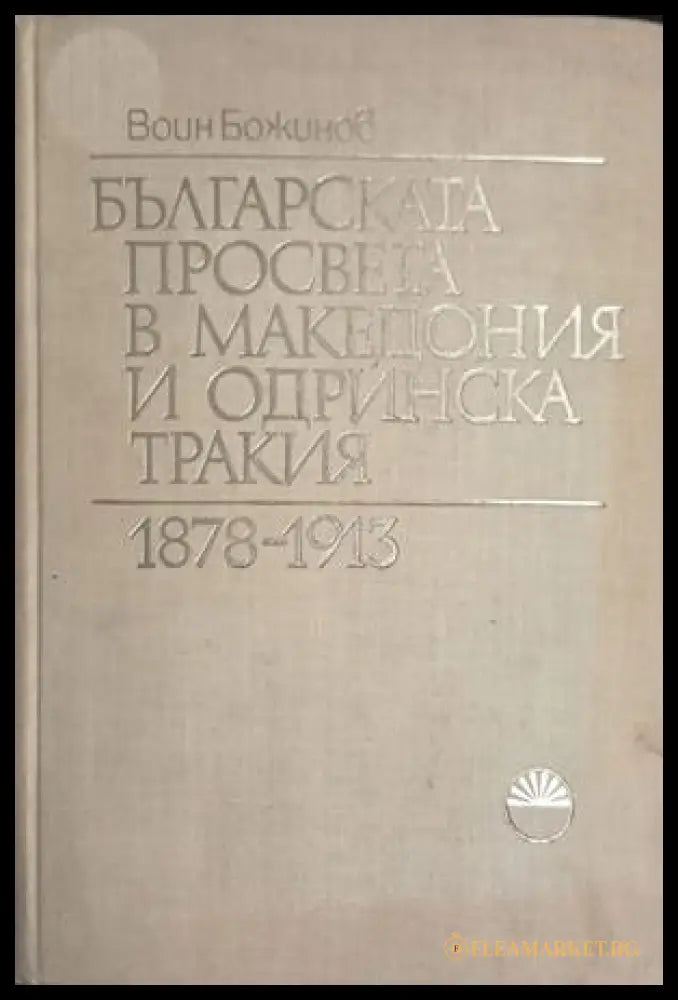 Българската просвета в Македония и Одринска Тракия 1878-1913 (241409261037) - Воин Божинов - Книга