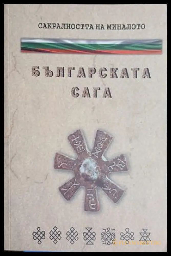 Българската сага от Детелина Денчева