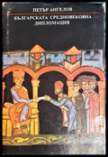 Българската средновековна дипломация (27250526163300) - Петър Ангелов - Книга