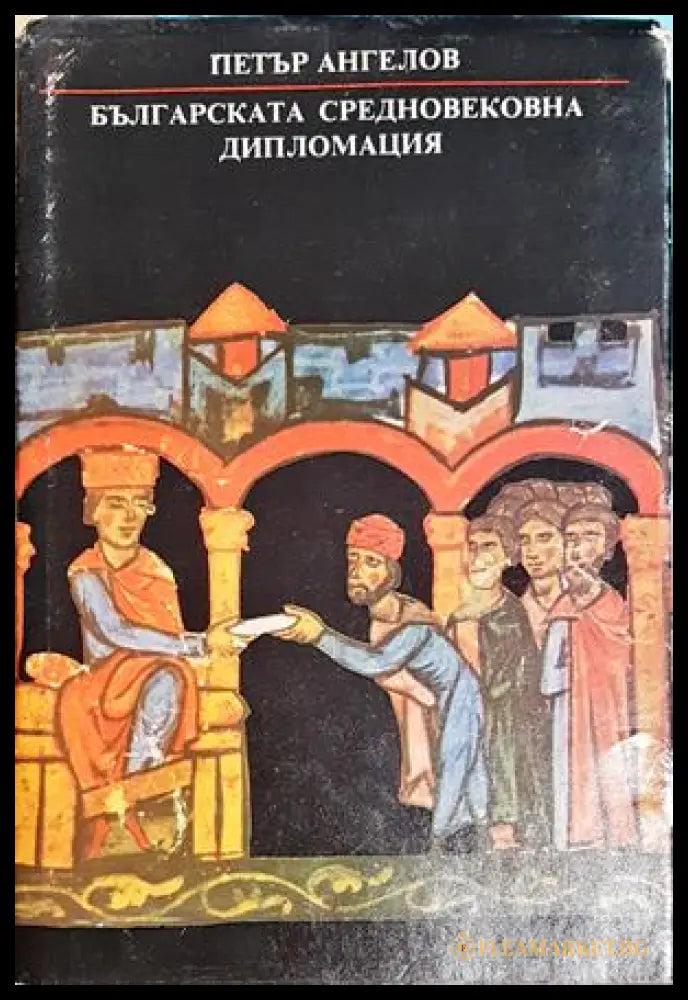 Българската средновековна дипломация (27250526163300) - Петър Ангелов - Книга