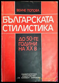 Българската стилистика до 50-те години на XX век - Книги