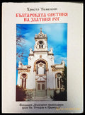 Българската светиия на златния рог - Книги