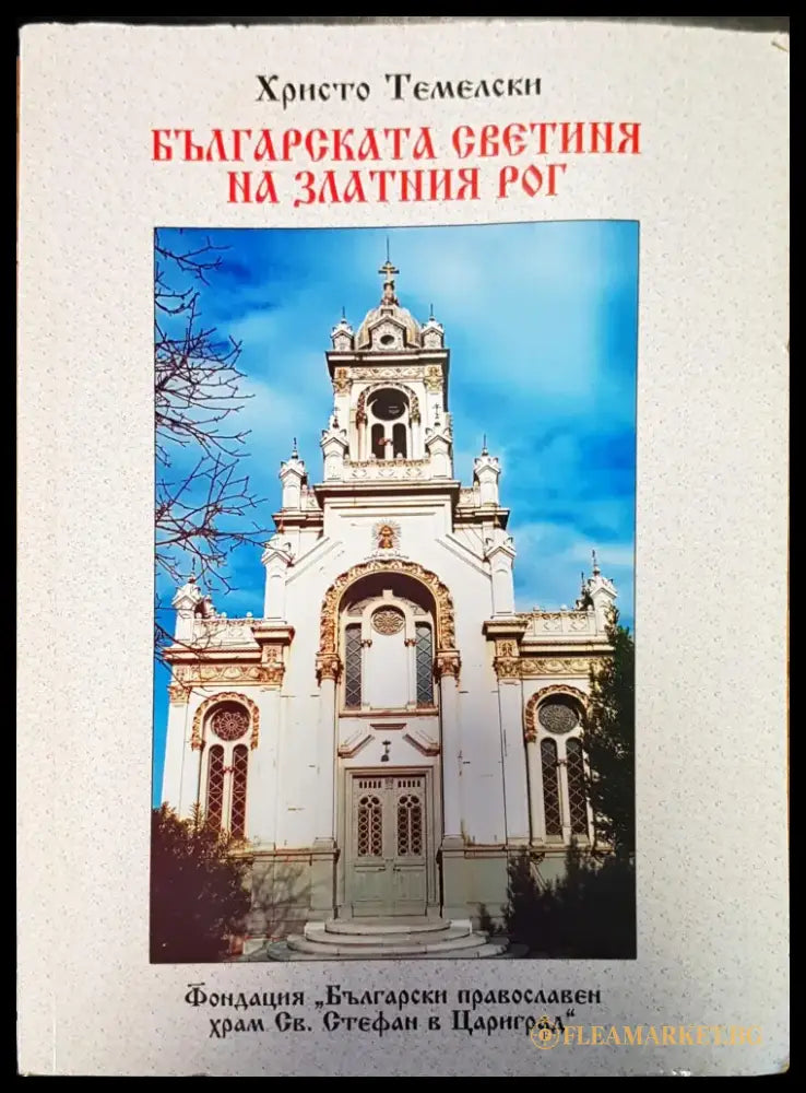 Българската светиия на златния рог - Книги