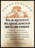Българската възрожденска интелигенция - Книги