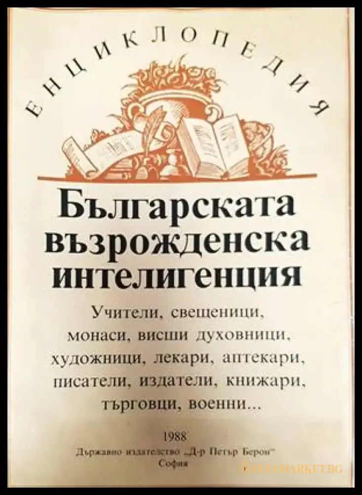 Българската възрожденска интелигенция - Книги