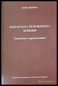 Българската възрожденска литература - Книги