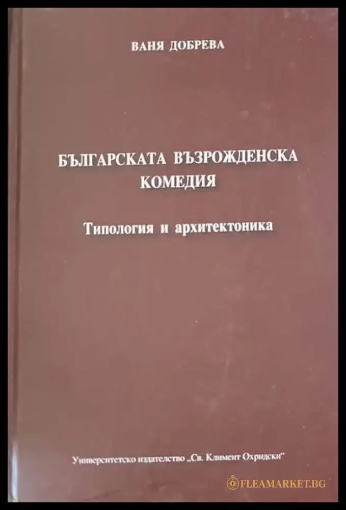 Българската възрожденска литература - Книги