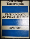 Българската журналистика 1885-1903 (248) - Книга