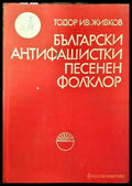 Български антифашистки песенен фолклор - Книги
