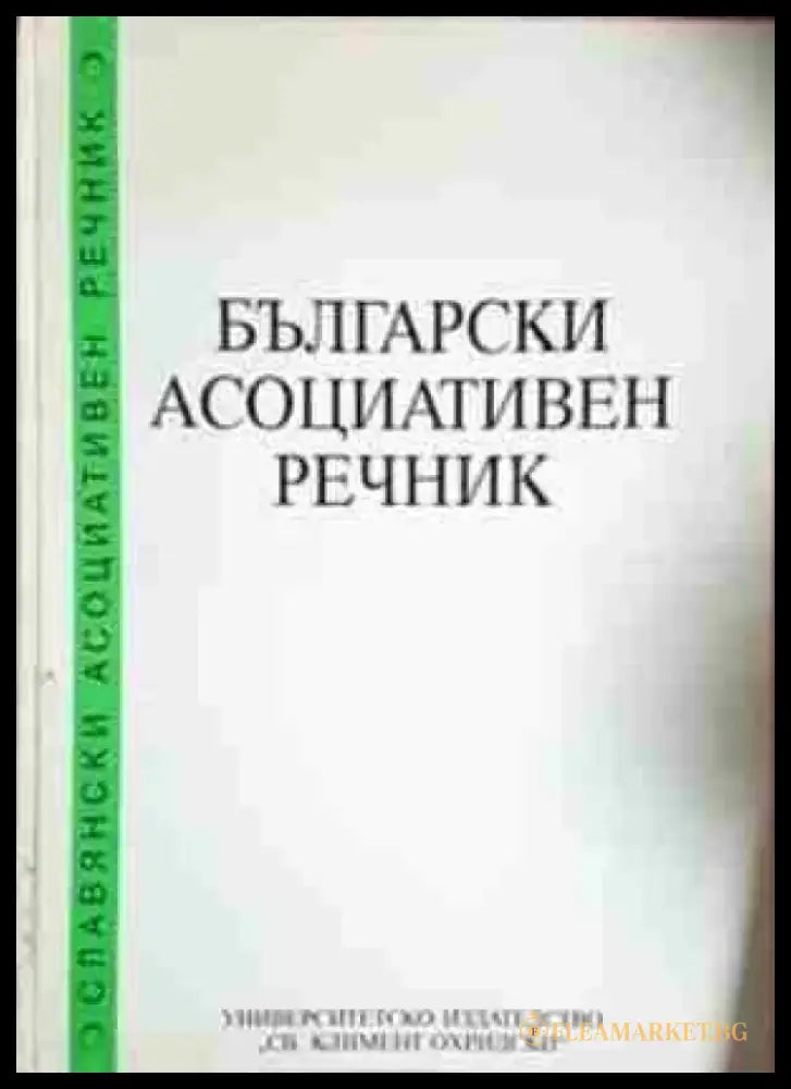 Български асоциативен речник - Прав и обратен (1053) - Книга