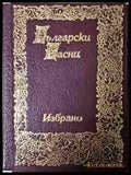 Български басни. Том 1-2. Избрано