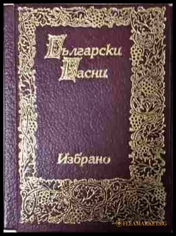 Български басни. Том 1-2. Избрано