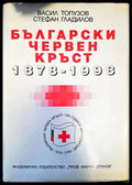 Български червен кръст 1878-1998 - Книги