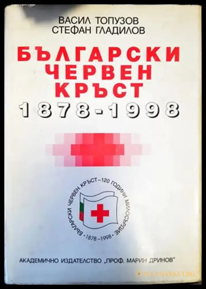 Български червен кръст 1878-1998 - Книги